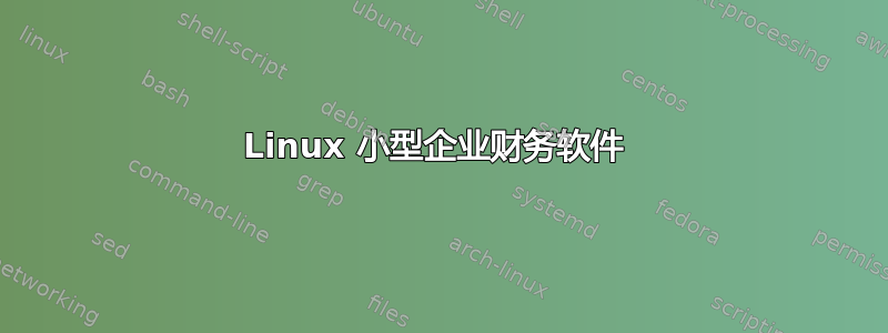 Linux 小型企业财务软件 