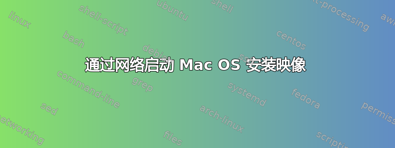 通过网络启动 Mac OS 安装映像