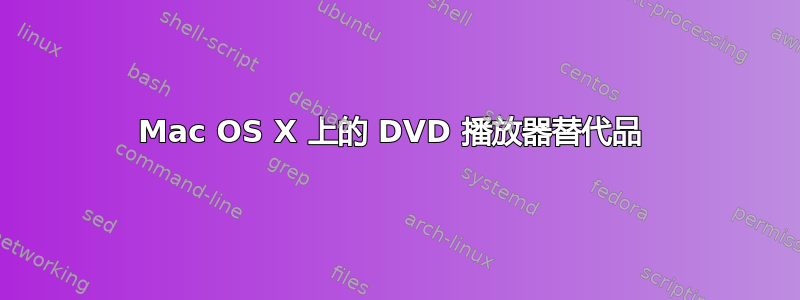 Mac OS X 上的 DVD 播放器替代品 