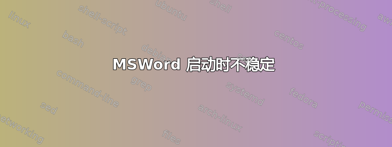 MSWord 启动时不稳定