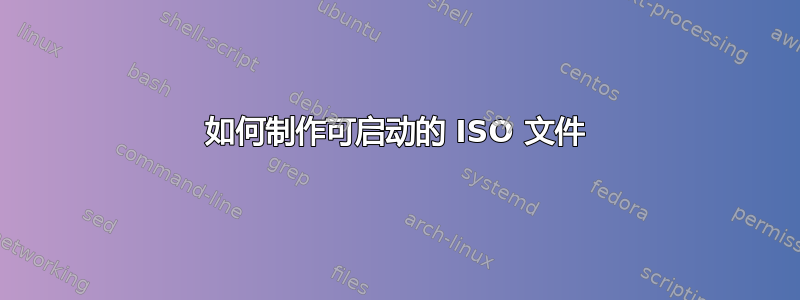 如何制作可启动的 ISO 文件