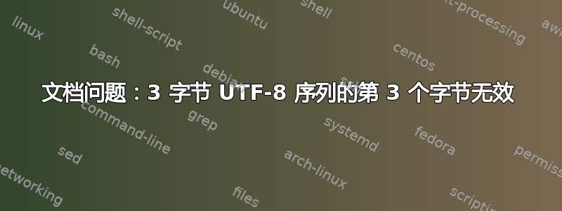 文档问题：3 字节 UTF-8 序列的第 3 个字节无效