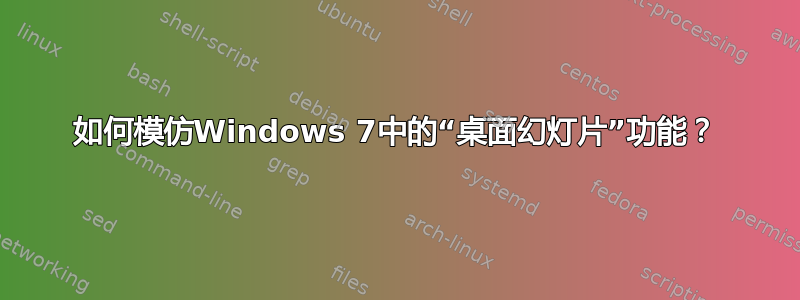 如何模仿Windows 7中的“桌面幻灯片”功能？