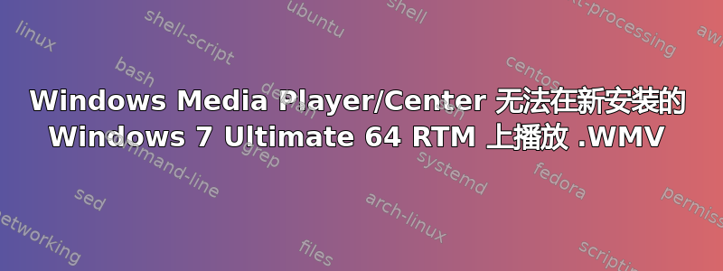 Windows Media Player/Center 无法在新安装的 Windows 7 Ultimate 64 RTM 上播放 .WMV