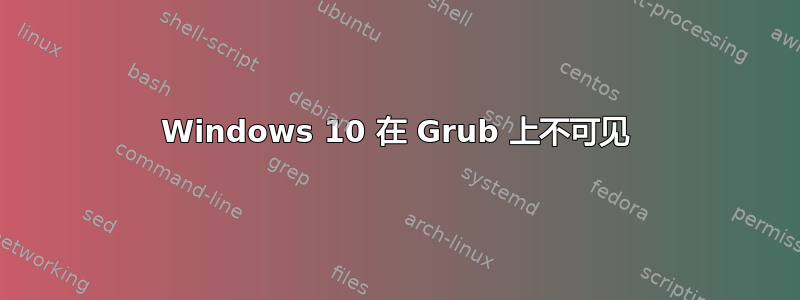 Windows 10 在 Grub 上不可见