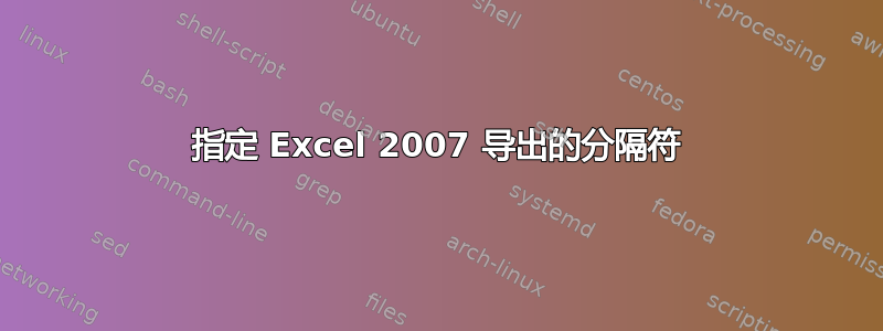 指定 Excel 2007 导出的分隔符