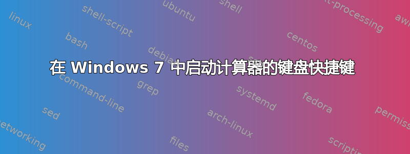 在 Windows 7 中启动计算器的键盘快捷键