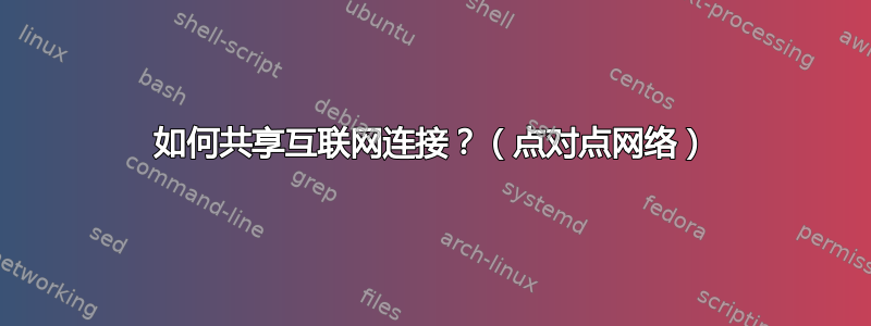 如何共享互联网连接？（点对点网络）