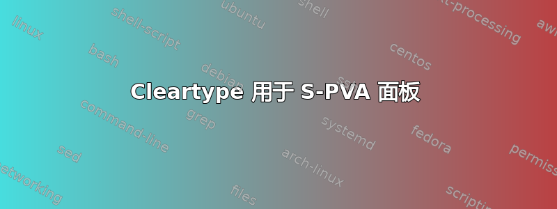 Cleartype 用于 S-PVA 面板