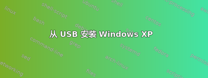 从 USB 安装 Windows XP 