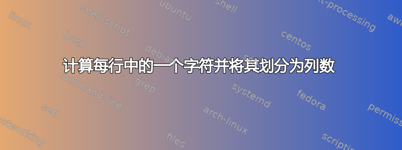 计算每行中的一个字符并将其划分为列数