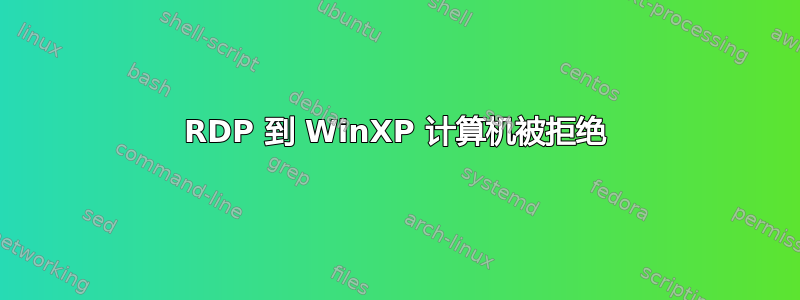 RDP 到 WinXP 计算机被拒绝