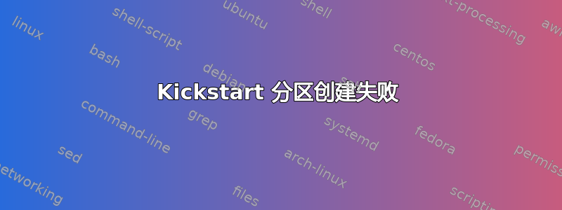 Kickstart 分区创建失败