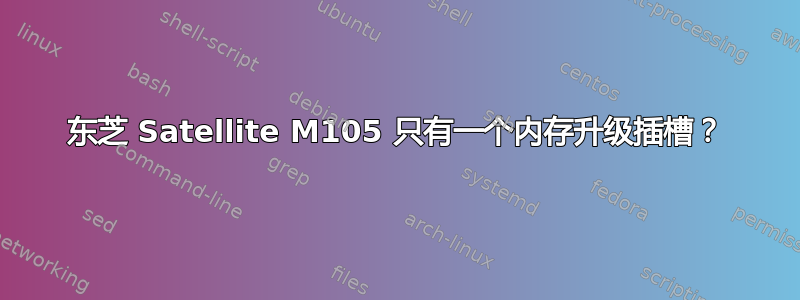 东芝 Satellite M105 只有一个内存升级插槽？