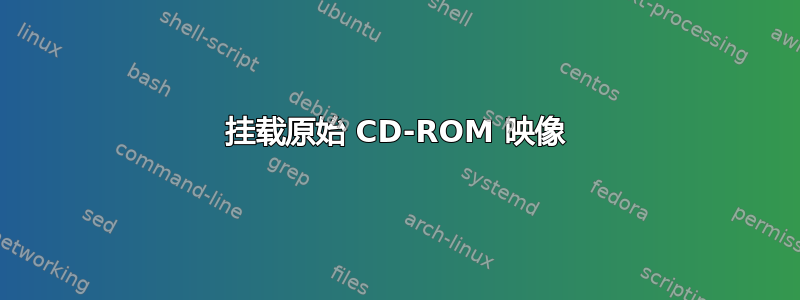 挂载原始 CD-ROM 映像