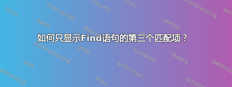 如何只显示Find语句的第三个匹配项？ 