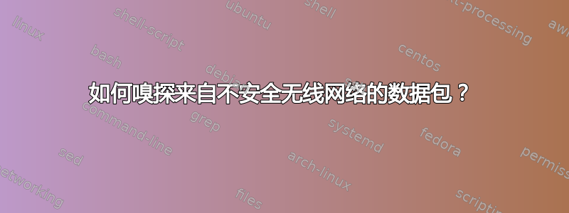 如何嗅探来自不安全无线网络的数据包？