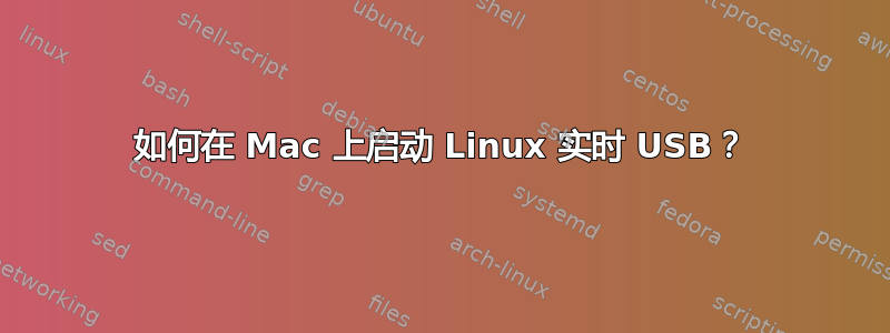 如何在 Mac 上启动 Linux 实时 USB？