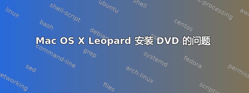 Mac OS X Leopard 安装 DVD 的问题