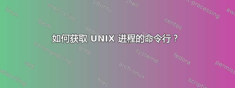 如何获取 UNIX 进程的命令行？