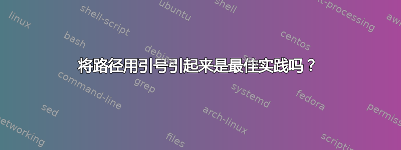 将路径用引号引起来是最佳实践吗？