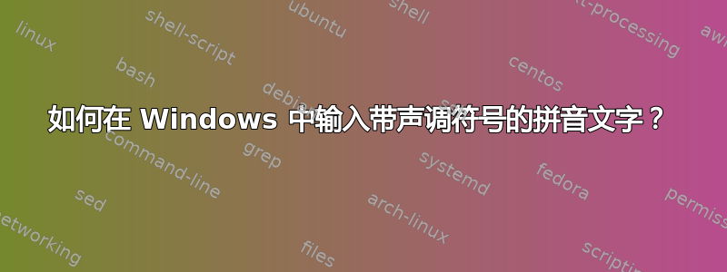 如何在 Windows 中输入带声调符号的拼音文字？