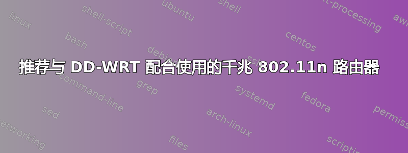 推荐与 DD-WRT 配合使用的千兆 802.11n 路由器 