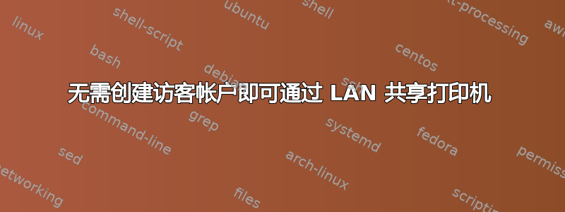 无需创建访客帐户即可通过 LAN 共享打印机