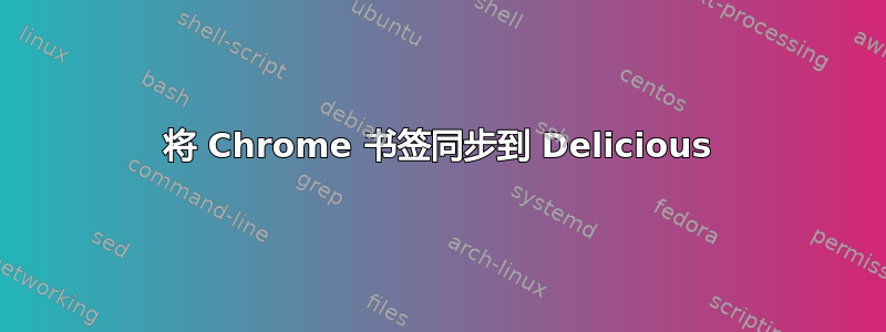 将 Chrome 书签同步到 Delicious