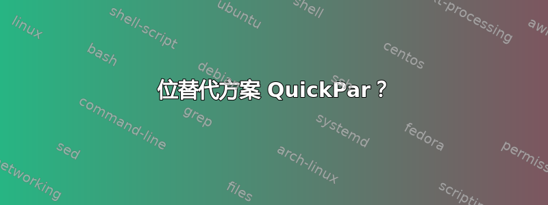 64 位替代方案 QuickPar？