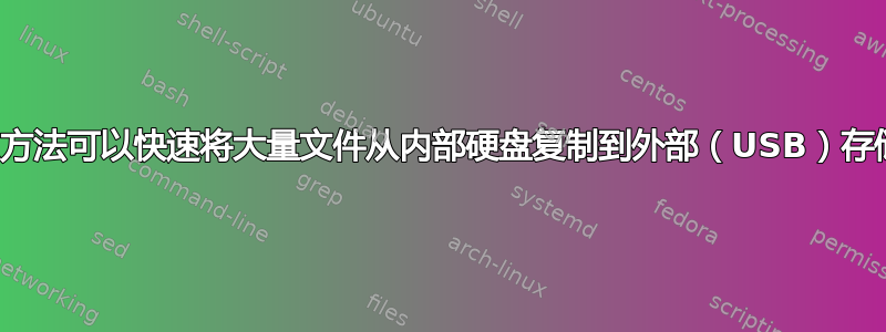 有什么方法可以快速将大量文件从内部硬盘复制到外部（USB）存储器？