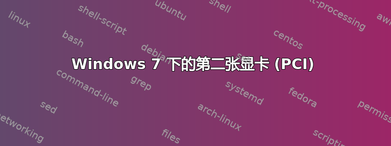 Windows 7 下的第二张显卡 (PCI)