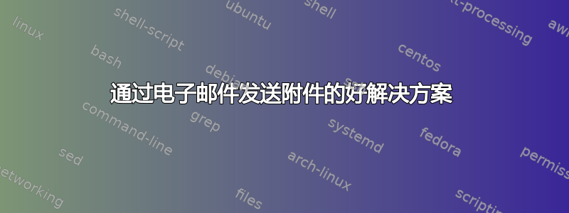 通过电子邮件发送附件的好解决方案