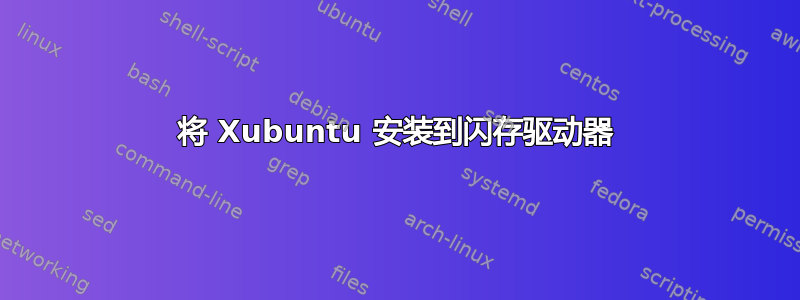 将 Xubuntu 安装到闪存驱动器