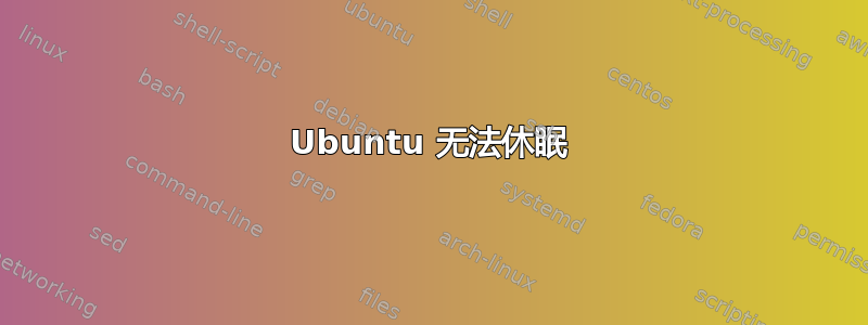 Ubuntu 无法休眠