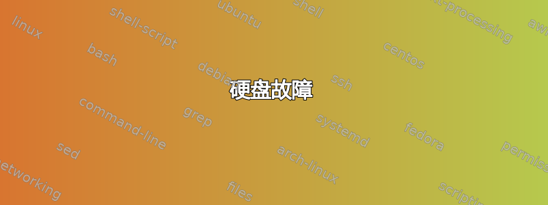 硬盘故障