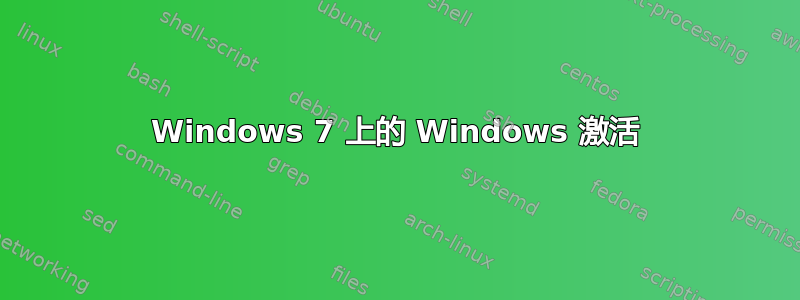 Windows 7 上的 Windows 激活