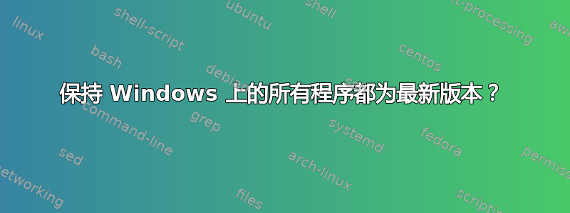 保持 Windows 上的所有程序都为最新版本？