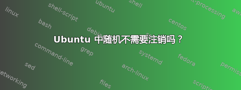 Ubuntu 中随机不需要注销吗？