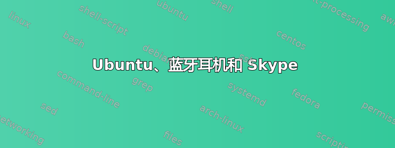 Ubuntu、蓝牙耳机和 Skype