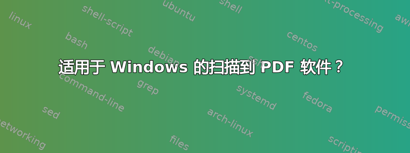 适用于 Windows 的扫描到 PDF 软件？