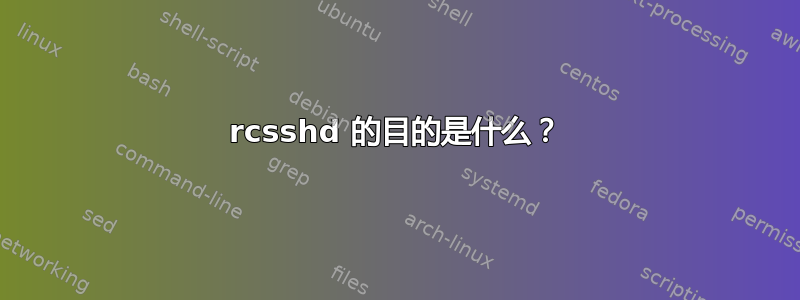 rcsshd 的目的是什么？