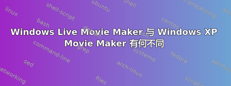 Windows Live Movie Maker 与 Windows XP Movie Maker 有何不同