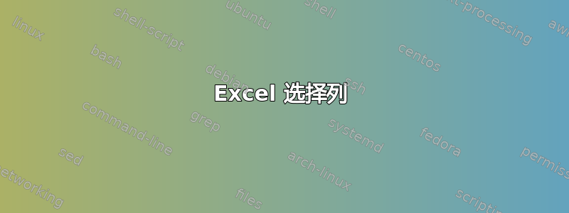 Excel 选择列