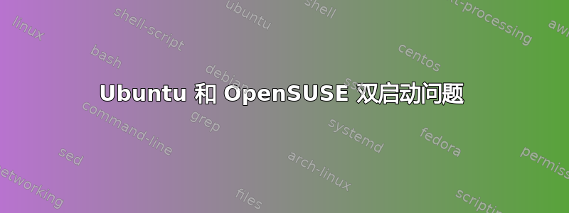 Ubuntu 和 OpenSUSE 双启动问题