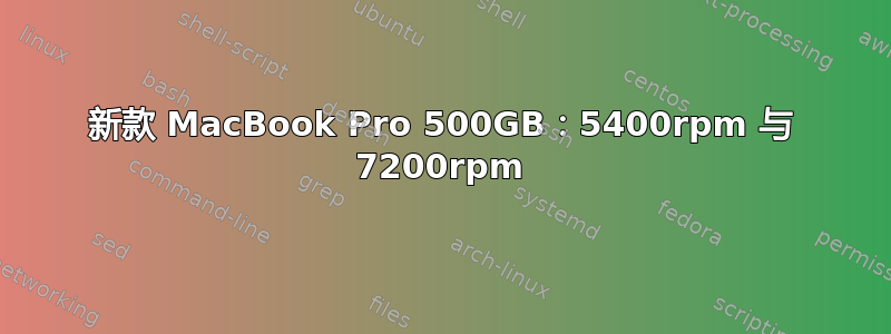 新款 MacBook Pro 500GB：5400rpm 与 7200rpm