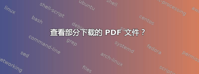 查看部分下载的 PDF 文件？