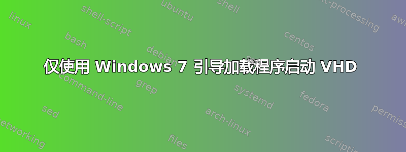 仅使用 Windows 7 引导加载程序启动 VHD