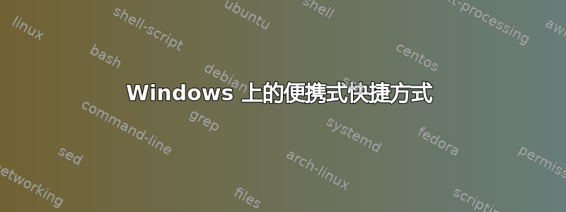 Windows 上的便携式快捷方式