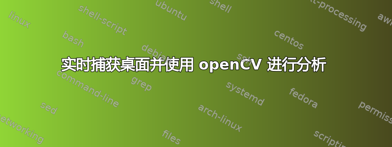 实时捕获桌面并使用 openCV 进行分析